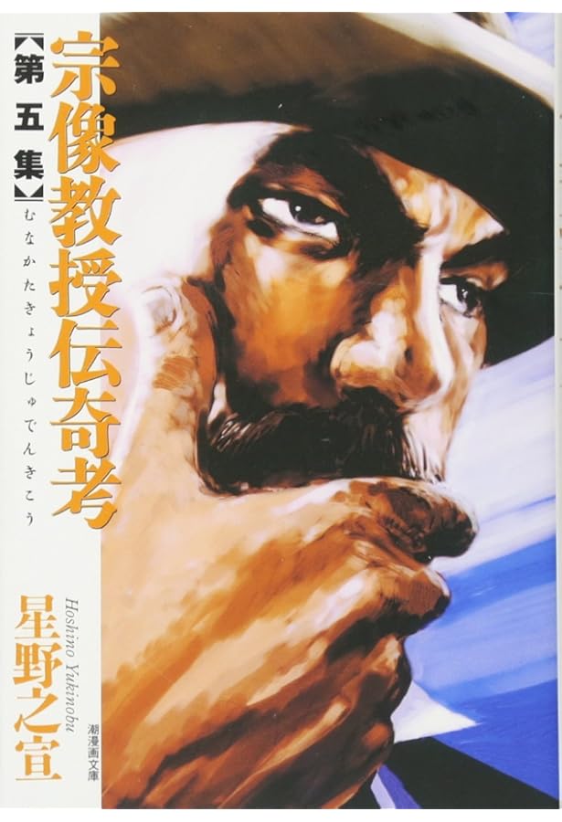 宗像教授伝奇考1 (希望コミックス) | 星野 之宣 |本 | 通販 | Amazon